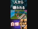 やってはいけない行為「スキン自慢」「#shorts」「Fortnite」「フォートナイト」