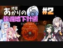 【CoreKeeper】紲星あかりの快適地下計画 02