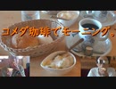 コメダ珈琲でモーニング。