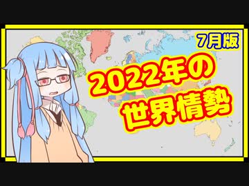 【7月】カオスな2022年の世界情勢振り返り【A.I.VOICE解説】