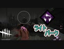 【DbD】ライトにバフ効果与えるパーク【サバイバー】【配信切り抜き】
