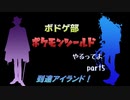 【ツイステ偽実況】ボドゲ部、ポケモンシールドやるってよ。【part5】