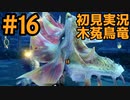 【初見実況】#１６ 新天地　銃槍担ぐ　木菟竜【Monster Hunter RISE SUNBREAK】