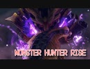 【MONSTER HUNTER RISE】ガンス厨のモンスターハンター。古のぼっちハンターが初見で遊んでいくよ！【Part13 百竜夜行、来たる】