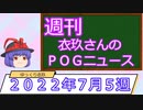 【競馬】週刊・ゆっくりＰＯＧニュース　２０２２年７月5 週【ゆっくり解説】