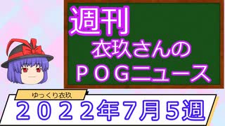 【競馬】週刊・ゆっくりＰＯＧニュース　２０２２年７月5 週【ゆっくり解説】