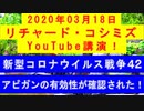 【2020年03月18日：リチャード・コシミズ YouTube講演（ 改良版 ）】