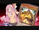 【遊戯王マスターデュエル】帝王の威を借るアカネちゃん【VOICEROID実況】