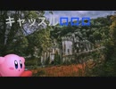 カービィアレンジ『キャッスルロロロ』