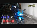 【ゆっくり】バイクで日本一周part16【弘前】