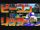 【スプラトゥーン2】タチウオパーキングを攻略するためにビーコンリッターで挑む【チャージャーでウデマエXを目指す】【119日目】