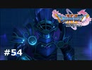 【ドラクエ11S】フルフェイスアーマーは男のロマン【実況】#54