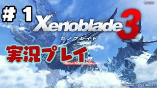 【ゼノブレイド３】命を送る物語　ゼノブレイド３実況　part1