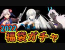 2022夏福袋ガチャ【#FGO】