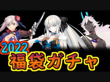 2022夏福袋ガチャ【#FGO】