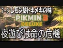 【ピクミン３デラックス】好きとか嫌いとか最初に言い出したのは誰だ【2-3】