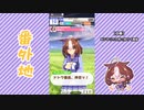 【実況】ウマ娘 プリティーダービー番外地311【メイショウドトウ日常編1】