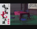 七不思議の終わりに｜学怖ファンがやる【アパシー 鳴神学園七不思議 体験版】#12
