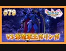 【DQ11S】女性には命令できない男のドラクエ初見実況プレイ Part79