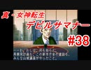 【ゆっくり実況】 真・女神転生 デビルサマナー #38（SS版）