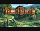 テイルズシリーズをやりたくて【TALES OF ETERNIA】part1