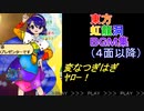 東方虹龍洞（４面以降）