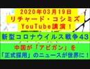 【2020年03月19日：リチャード・コシミズ YouTube講演（ 改良版 ）】