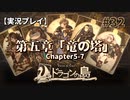 【実況プレイ】Voice of Cards ドラゴンの島 #32｜第五章『竜の塔』－07【ネタバレ注意】