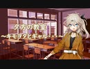 夕方の教室 ～キモヲタとギャル・・・～【VOICEVOX劇場】