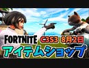 【フォートナイト】8月2日のアイテムショップ”鼻ちょん！、ルチャバンドル”チャプター3シーズン3