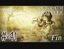 己の幸せ【OCTOPATH TRAVELER】#41