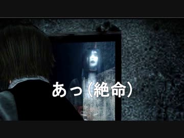 超冷静に【零　～濡鴉ノ巫女～】を実況する Part5