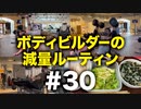 ボディビルダー大林の減量ルーティン DAY108-110【ビーレジェンド プロテイン】