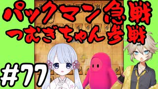 #77　嬉野流とパックマンで初段を目指す～パックマン急戦　春日部つむぎちゃん参戦～