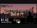 【音読プレイ】謎の無能バリスタがいる珈琲店 #14E｜2020年10月18日【CoffeeTalk】
