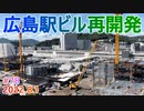 【広島駅再開発】#78　西側中央部分の鉄骨が拡大！　2022.8.1撮影　解説なし　完成まで毎週撮影！　2025年春開業の広島新駅ビル　JR西日本　広島駅南口広場再整備等工事