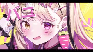 ❥ 小悪魔全開で『バニー』歌ってみた ver.月乃【オリジナルMV】