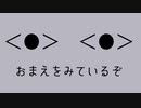 おまえをみているぞ／初音ミク