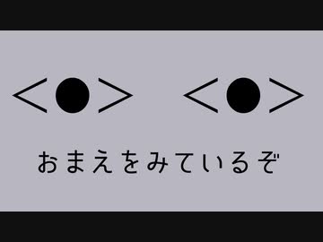 おまえをみているぞ／初音ミク