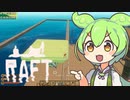 【Raft】#25 いちから始めるずんだもんイカダ生活【voicevox】