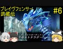 #6【ゆっくり実況】ブレイヴフェンサー 武蔵伝 第4章～巌流島の決闘！～