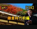 【156】鎌倉時代前編(沙門の開け仏教の扉)法話風ザックリトーク
