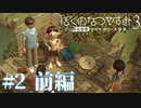 【毎日投稿】初めての秘密基地『ぼくのなつやすみ3』#2前編