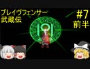 #7【ゆっくり実況】ブレイヴフェンサー 武蔵伝 第5章～廃鉱に巣くうモノ～ 前半
