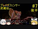 #7【ゆっくり実況】ブレイヴフェンサー 武蔵伝 第5章～廃鉱に巣くうモノ～ 後半