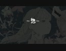 【オリジナル曲】-想-【OИE CeVIO】