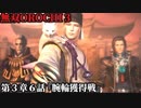 無双オロチ３ Part25 第３章６話『腕輪獲得戦』連合軍vs安倍軍【腕輪を守る陰陽師安倍晴明からの試練】
