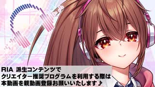 RIAのクリエイター奨励プログラムについて