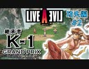 今まで動画勢だった憧れのLIVEALIVEをプレイ Part4 【功夫編#2】