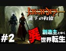 ＃２　クライムブローカー【創造主とゆく異世界転生】　javardry《直下の戦線》【ウィザードリィ/ハクスラ/ダンジョンRPG】